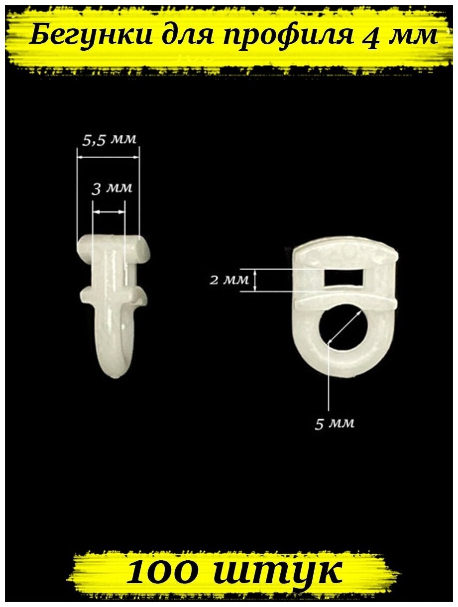 Бегунки для профиля / карниза профильного карниза 100 штук.