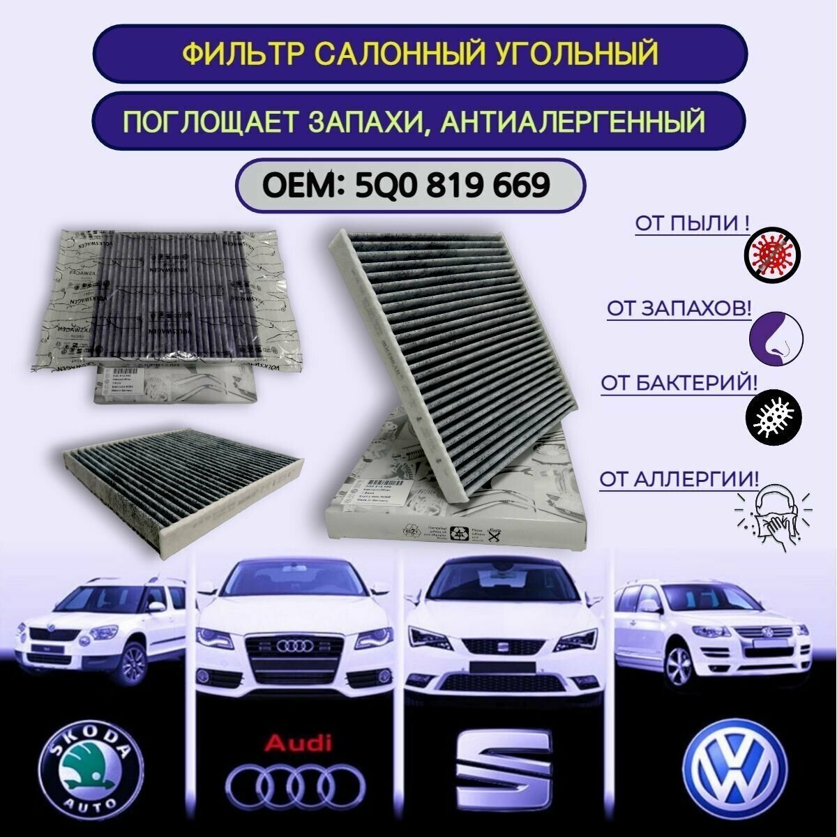 5Q0819669 Фильтр салона угольный VAG оригинал / AUDI A4 Q2 Q3 / VOLKSWAGEN Golf Jetta Passat Tiguan Teramont / SKODA Octavia Superb Karoq Kodiaq / SEAT Formentor / 5Q0 819 669