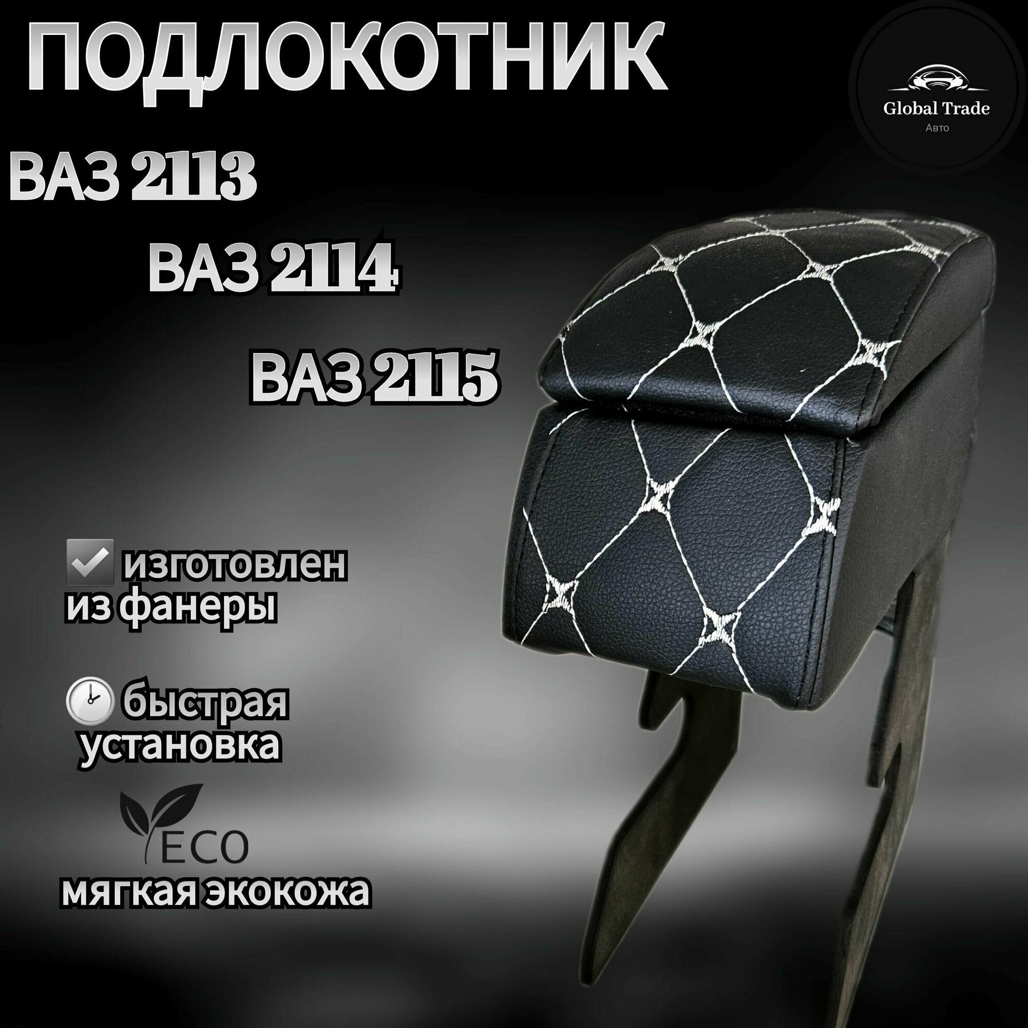 Подлокотник Ч/Б LADA 2113/2114/2115, Подлокотник черно белый лада 2108/2109/21099
