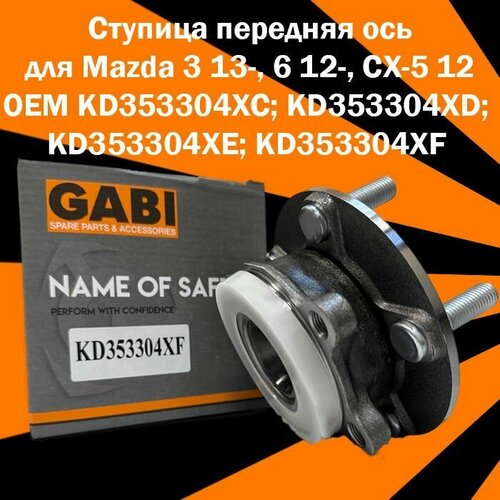 Ступица передняя ось для Mazda 3 13-, 6 12-, CX-5 12// OEM KD353304XC; KD353304XD; KD353304XE; KD353304XF