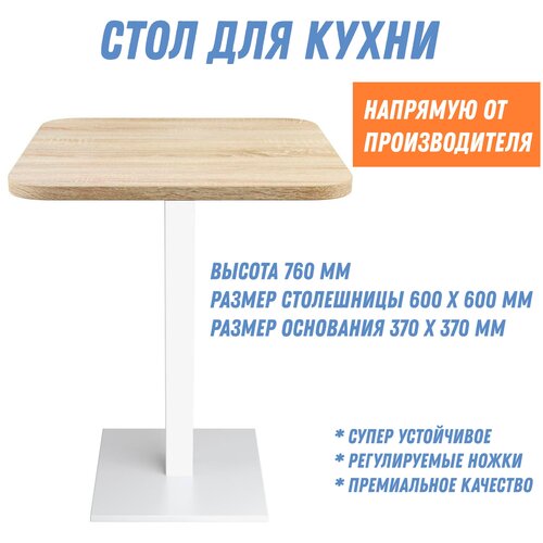Стол для кухни обеденный нераскладной Лофт, 76х60 см (столы для кафе, для кофейни, для кухни) белый дуб квадратный