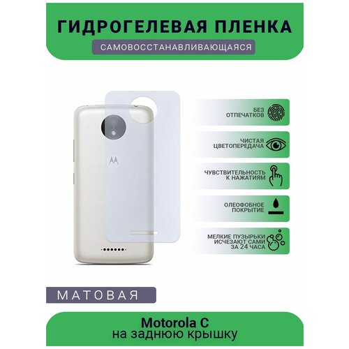 Гидрогелевая защитная пленка для телефона Motorola C, матовая, противоударная, гибкое стекло, на заднюю крышку гидрогелевая защитная пленка для телефона motorola e5 play go матовая противоударная гибкое стекло на заднюю крышку