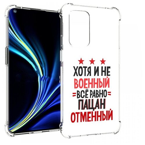 Чехол задняя-панель-накладка-бампер MyPads 23 февраля Пацан отменный для OnePlus 9 противоударный чехол задняя панель накладка бампер mypads 23 февраля пацан отменный для oneplus 5t противоударный