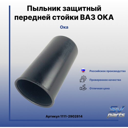 Пыльник защитный передней стойки ВАЗ ОКА 400₽