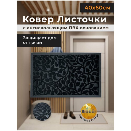 Коврик придверный в прихожую для обуви и входной двери черный. Коврик дверной 40х60 см в коридор на пол для прихожей на резиновой основе.