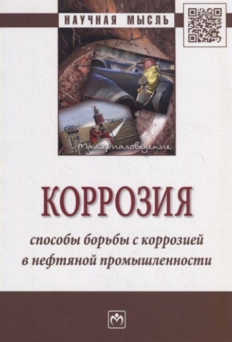 Коррозия. Способы борьбы с корроз. в нефтяной промышл.: Моногр. /Ю.А.Нишкевич-М:НИЦ ИНФРА-М,2020-88с - фото №3