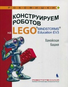 Тарапата, салахова, красных: конструируем роботов на lego mindstorms education ev3. ханойская башня