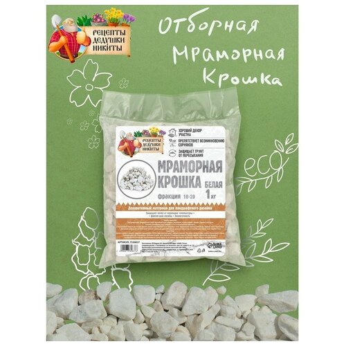 Мраморная крошка, отборная, белая, фр 10-20 мм , 1 кг