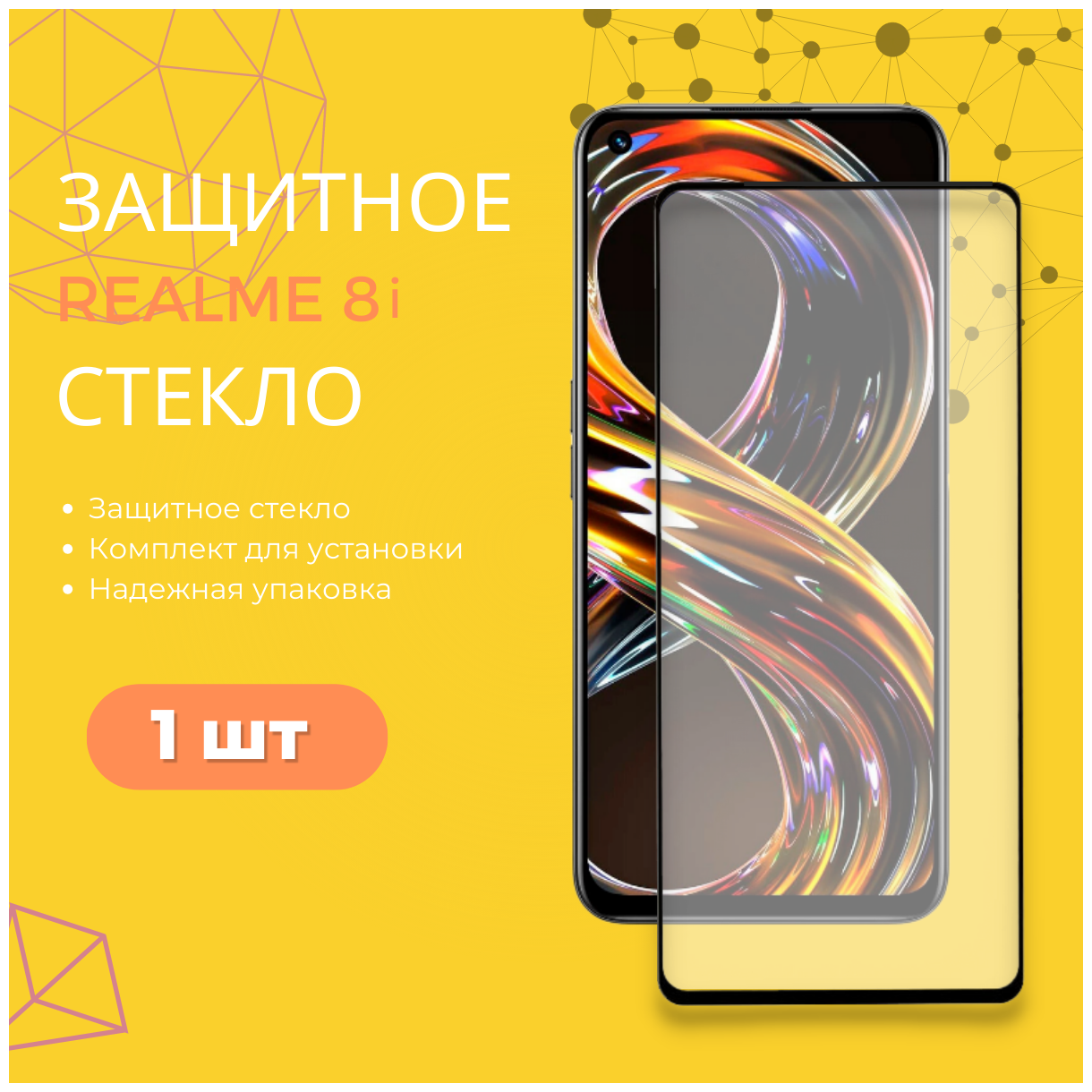 Защитное стекло для Realme 8i / Полноэкранное стекло для Реалми (Рилми) 8 ай