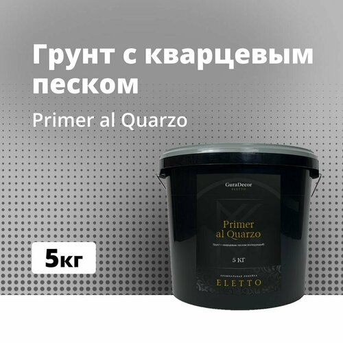 Primer al Quarzo 5 кг, Грунт с кварцевым песком, GuraDecor