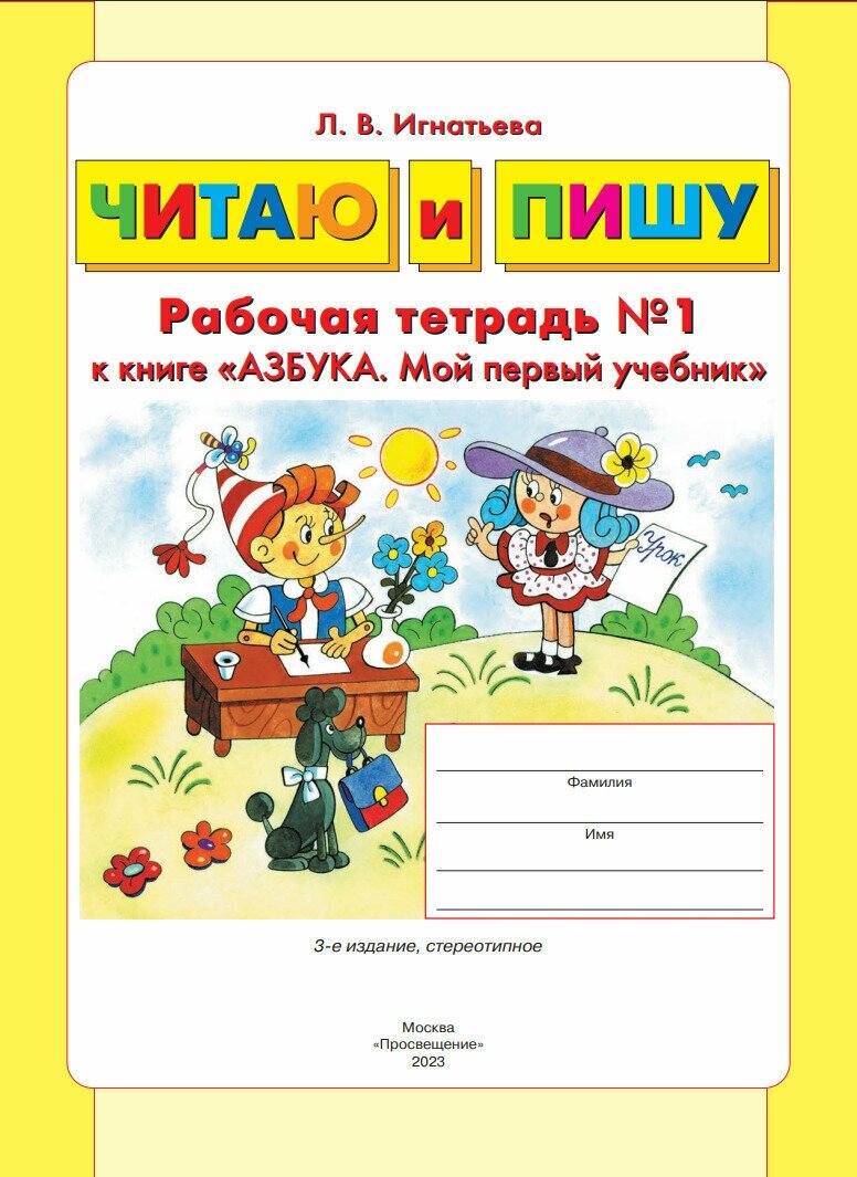Читаю и пишу Рабочие тетради 1 2 к книге Азбука Мой первый учебник комплект из 2-х книг - фото №4