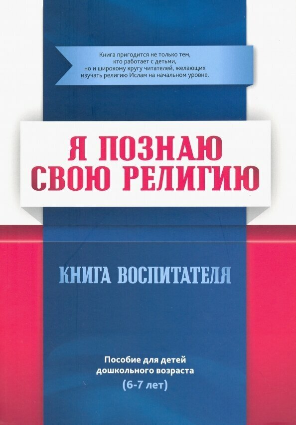 Я познаю свою религию. Пособие для детей дошкольного возраста (6-7 лет). Книга воспитателя - фото №3