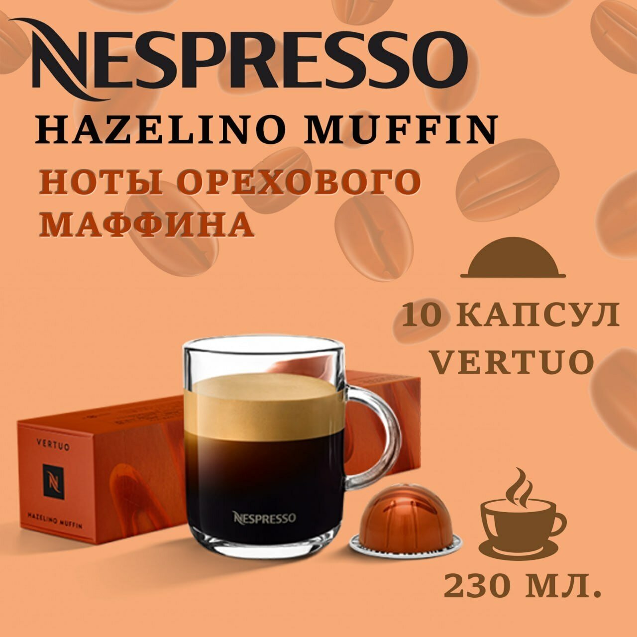 Капсулы для кофемашин Nespresso Vertuo "HAZELINO MUFFIN" , 10 капсул