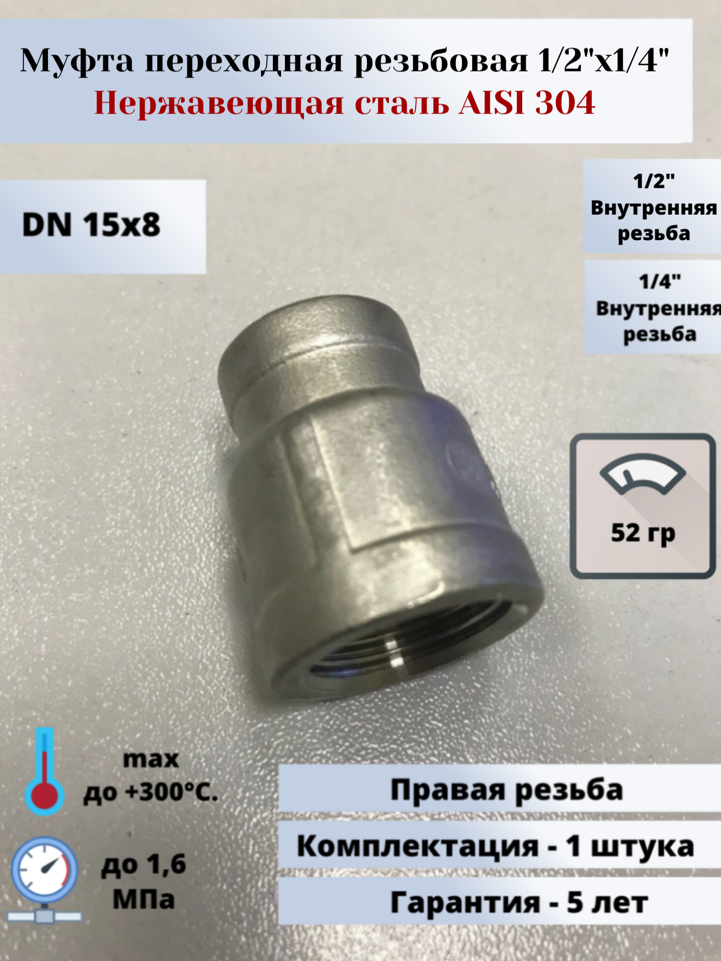 фото Муфта переходная вр-вр DN15х8 (1/2"х1/4") (21,3х13,5мм) AlSl304