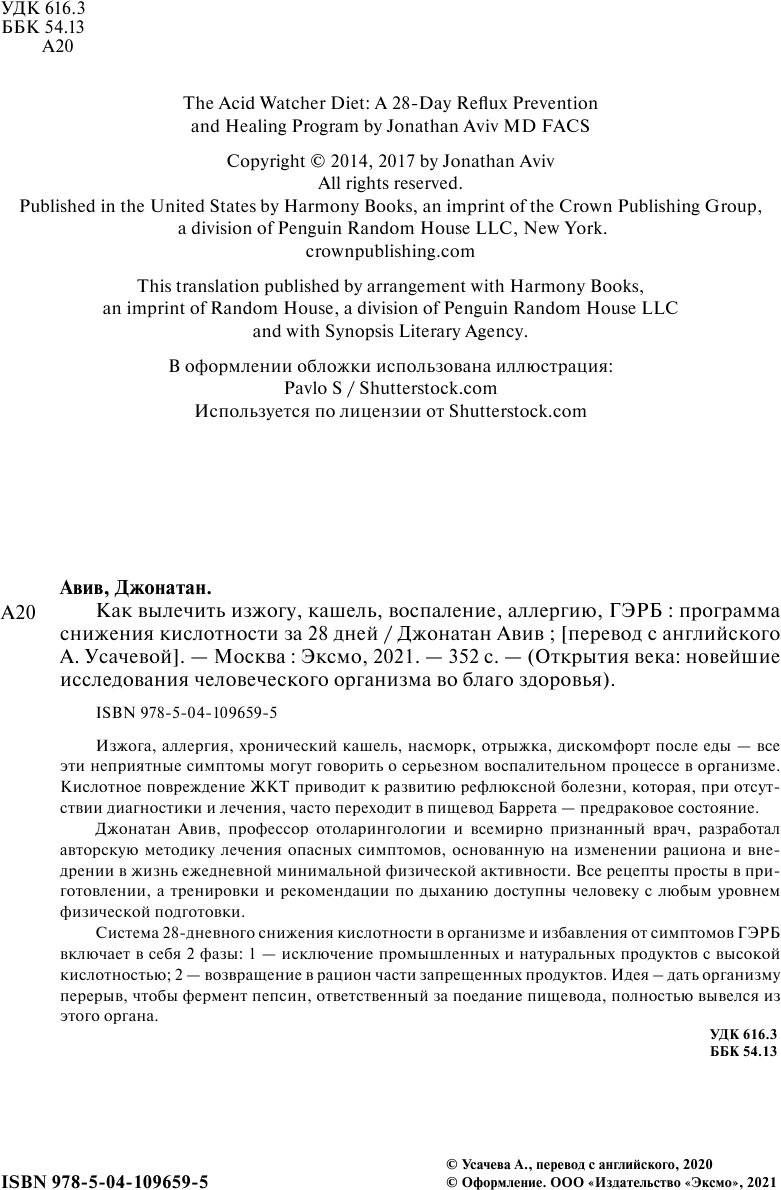 Как вылечить изжогу, кашель, воспаление, аллергию, ГЭРБ. Программа снижения кислотности за 28 дней - фото №5