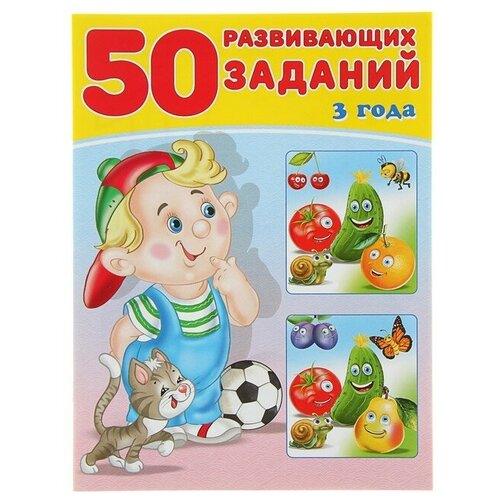 50 развивающих заданий для детей 6 лет 50 развивающих заданий: для детей 3 лет