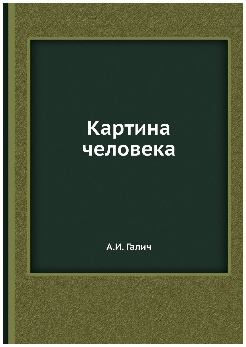 Книга Картина человека (Галич Александр Иванович) - фото №1