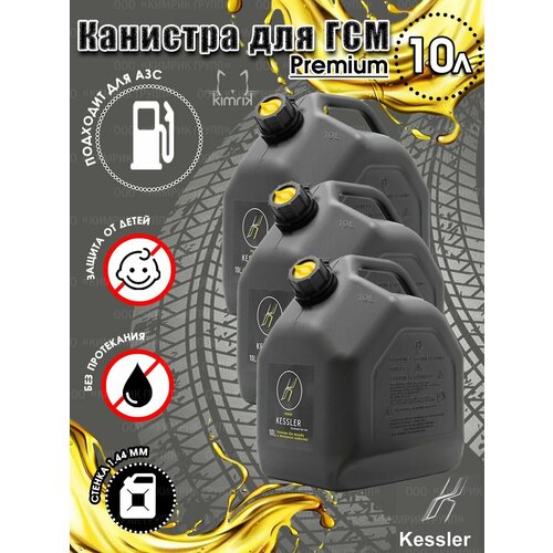 Канистра ГСМ Black черная с желтой крышкой, 10 л х 3 шт, Kessler