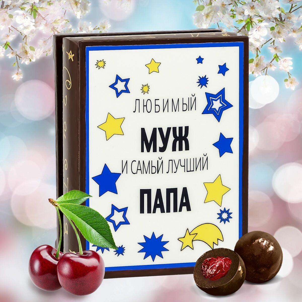 Конфеты с вишневой начинкой Кремлина " Любимый муж", вишня без косточки в шоколаде в подарочной шкатулке, 70 гр. - фотография № 1