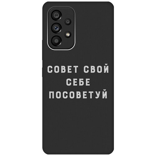 Матовый чехол Advice W для Samsung Galaxy A53 5G / Самсунг А53 5Г с 3D эффектом черный матовый чехол boxing w для samsung galaxy a53 5g самсунг а53 5г с 3d эффектом черный