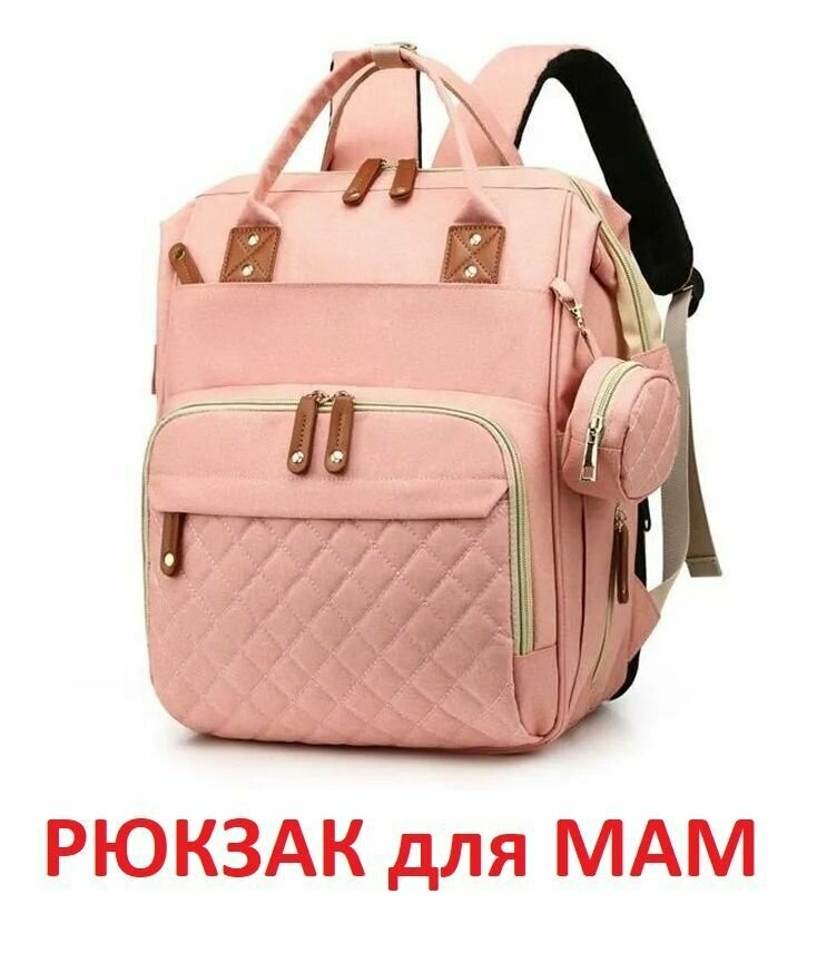 Женский универсальный городской рюкзак для мамы / Дорожная сумка + аксессуар для мелочей розовый