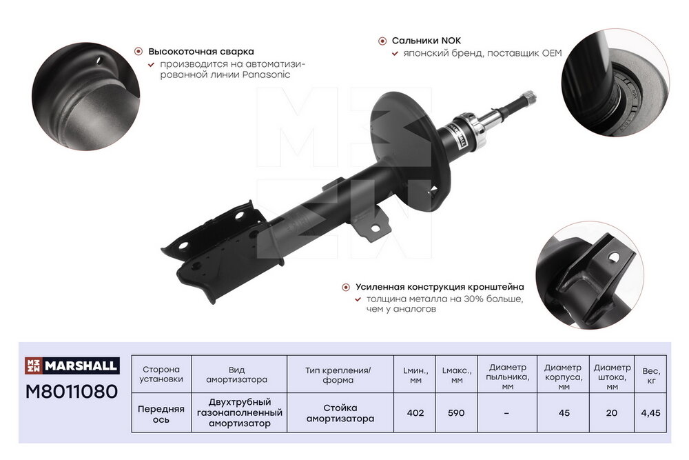 Амортизатор газовый передний MARSHALL M8011080 для Nissan Terrano 14- Renault Duster 10- Renault Kaptur 15- // кросс-номер KYB 338737