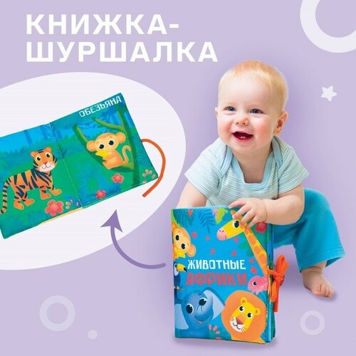 Книжка - шуршалка «Животные Африки» 13,5х15,5 см