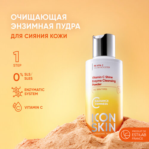 ICON SKIN / Энзимная пилинг-пудра для умывания Vitamin C Shine с витамином С для сияния кожи. Проф. уход за тусклой кожей. 75г пудра для умывания энзимная vitamin c shine icon skin 75г