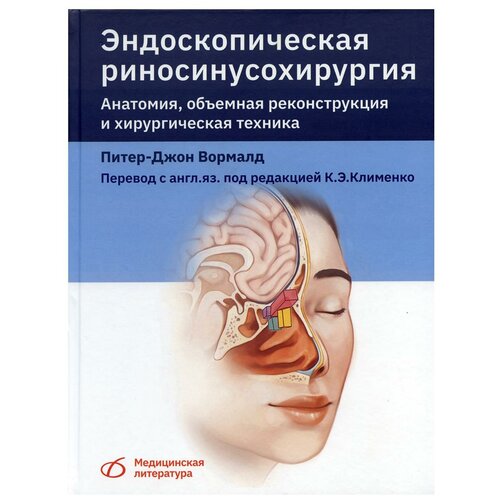 Вормалд Дж. Эндоскопическая риносинусохирургия. Анатомия, объемная реконструкция и хирургическая техника