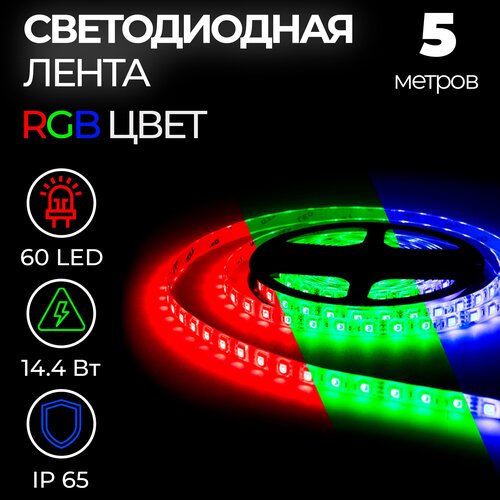 Светодиодная лента SMD 5050, 60 LED, 12 В, 14.4 Вт, IP65, 600 лм, RGB