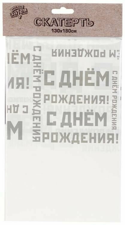Одноразовая посуда для праздника Весёлая затея Скатерть п/э Мужской Стиль 130х180см - фотография № 2
