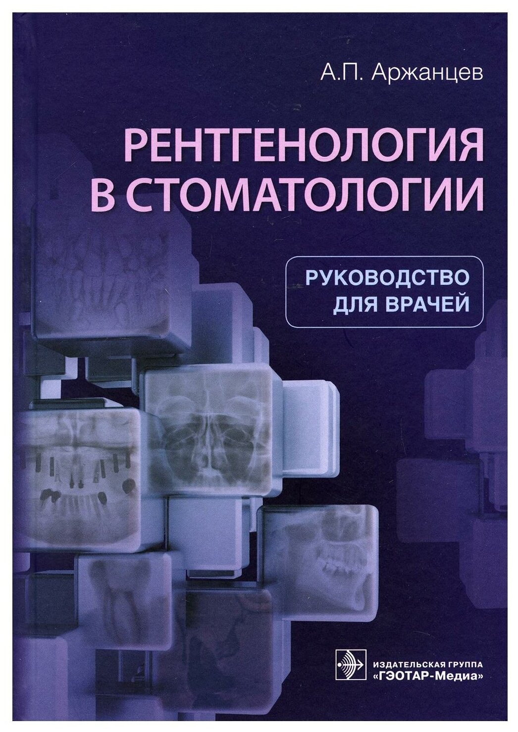 Рентгенология в стоматологии руководство для врачей - фото №1