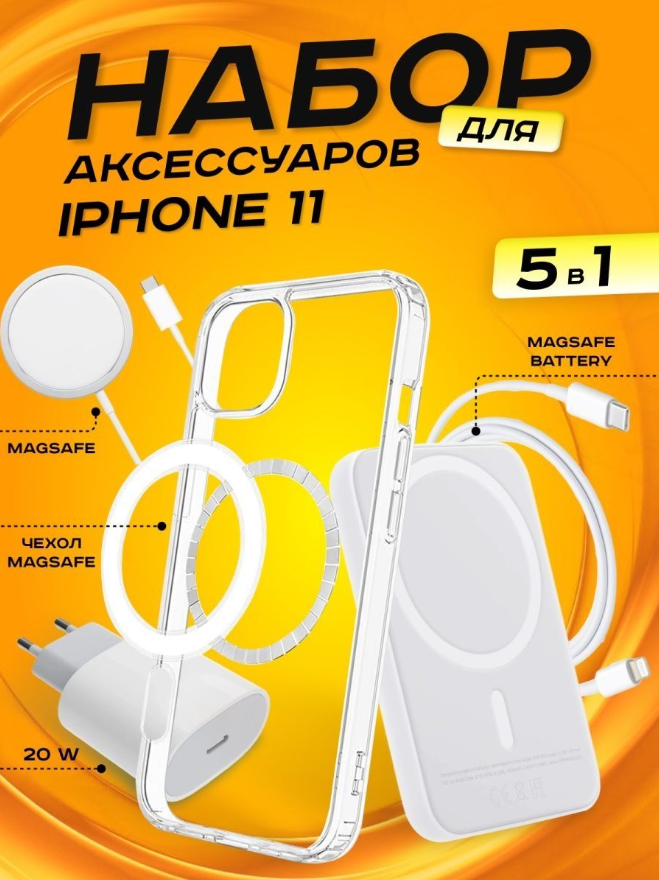 Комплект аксессуаров 5 в 1 MagSafe для Iphone 11, PowerBank 5000 mAh, Зарядка MagSafe 15W, Блок 20W, Кабель Lightning to Type-C, Чехол MagSafe