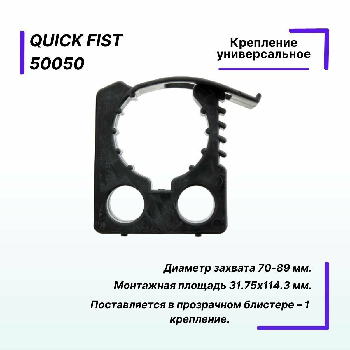 Крепление универсальное Quick Fist диаметр захвата 31.75 х 114.3 мм.