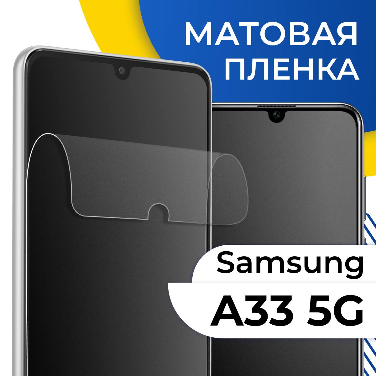 Комплект 2 шт. Матовая гидрогелевая пленка для телефона Samsung Galaxy A33 5G / Самовосстанавливающаяся защитная пленка на смартфон Самсунг Галакси А33 5Г
