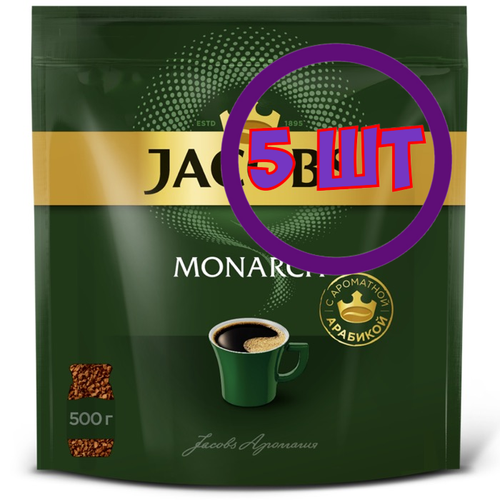 Кофе растворимый Jacobs Monarch сублимированный, пакет, 500 г (комплект 5 шт.) 9103463