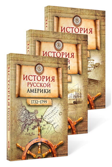 История Русской Америки 1732 1867 В 3-х томах комплект из 3 книг - фото №5