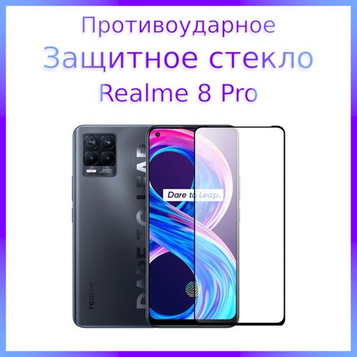 Стекло защитное противоударное закаленное для Realme 8 Pro Черная рамка