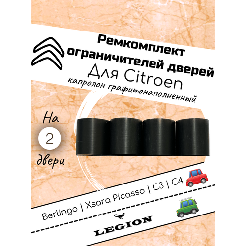 Ремкомплект ограничителя на 2 двери Citroen