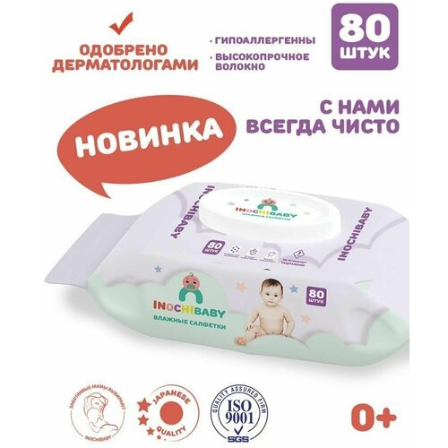 Универсальные влажные салфетки для всей семьи INOCHIBABY с клапаном, без запаха, 3 упаковки по 80 шт.