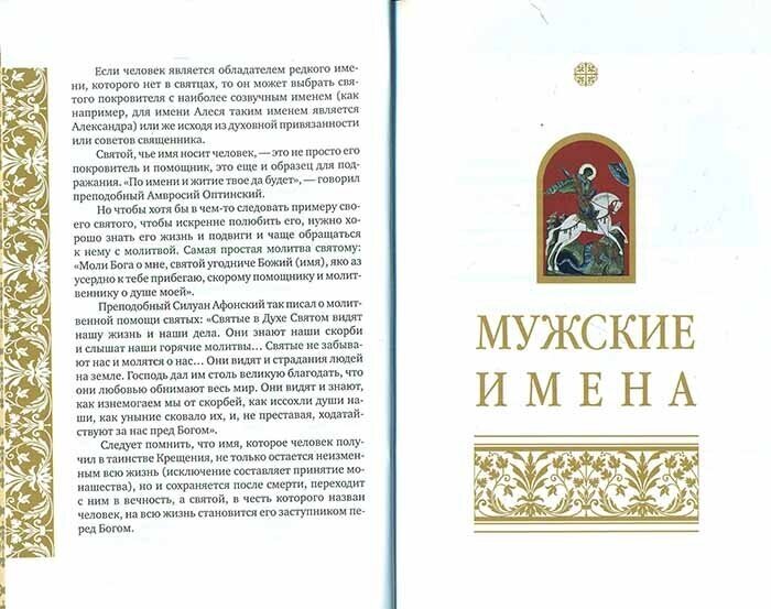 Именослов. Кто твой небесный покровитель. Краткие жития всех святых. Какое имя выбрать - фото №14