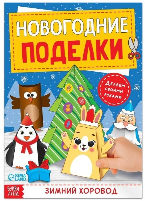 Книжка-вырезалка Буква-ленд Новогодние поделки. Зимний хоровод. 20 страниц. 2022 год