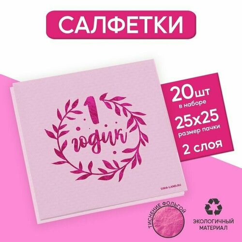 Салфетки 1 годик, 20 шт, розовое тиснение, 25 х 25см