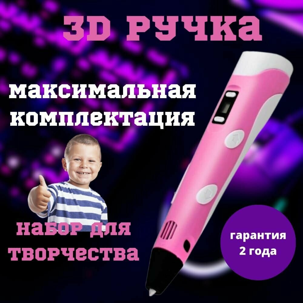 3D Ручка Розовая Набор С Трафаретами Для Творчества С Дисплеем Для Детей От 5 До 14 Лет