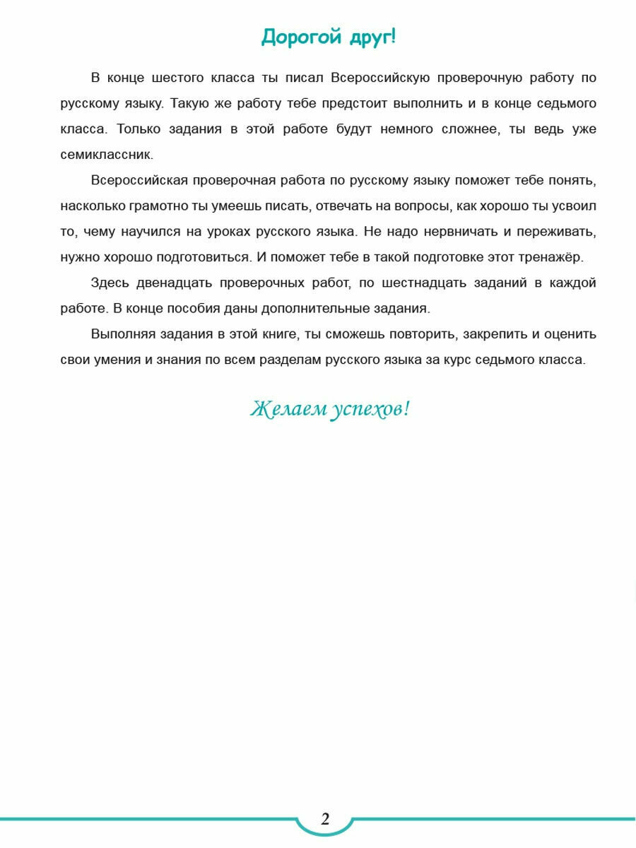 Русский язык. 7 класс. Подготовка к Всероссийской проверочной работе. Тренажёр для обучающихся - фото №3