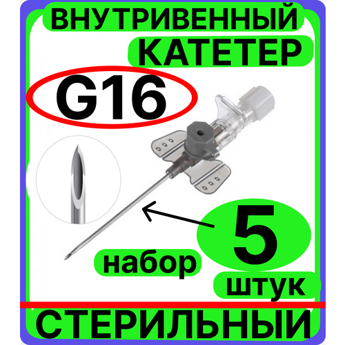 Катетер 16G (1,8х45мм) периферический внутривенный с портом, крыльями, венозный для периферических вен (канюля внутривенная) взрослых, детей, животных