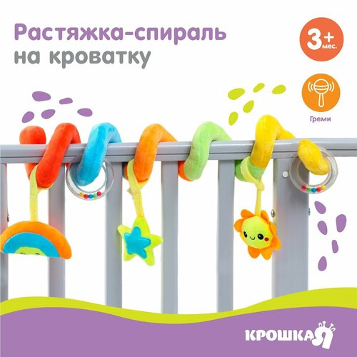 Растяжка - спираль с игрушками дуга на коляску / кроватку для малышей 0+ «Маленькое счастье»,