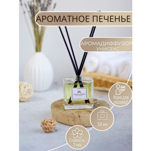 Парфюм для дома Fresh Aroma Аромадиффузор с палочками Ароматное печенье 50 мл