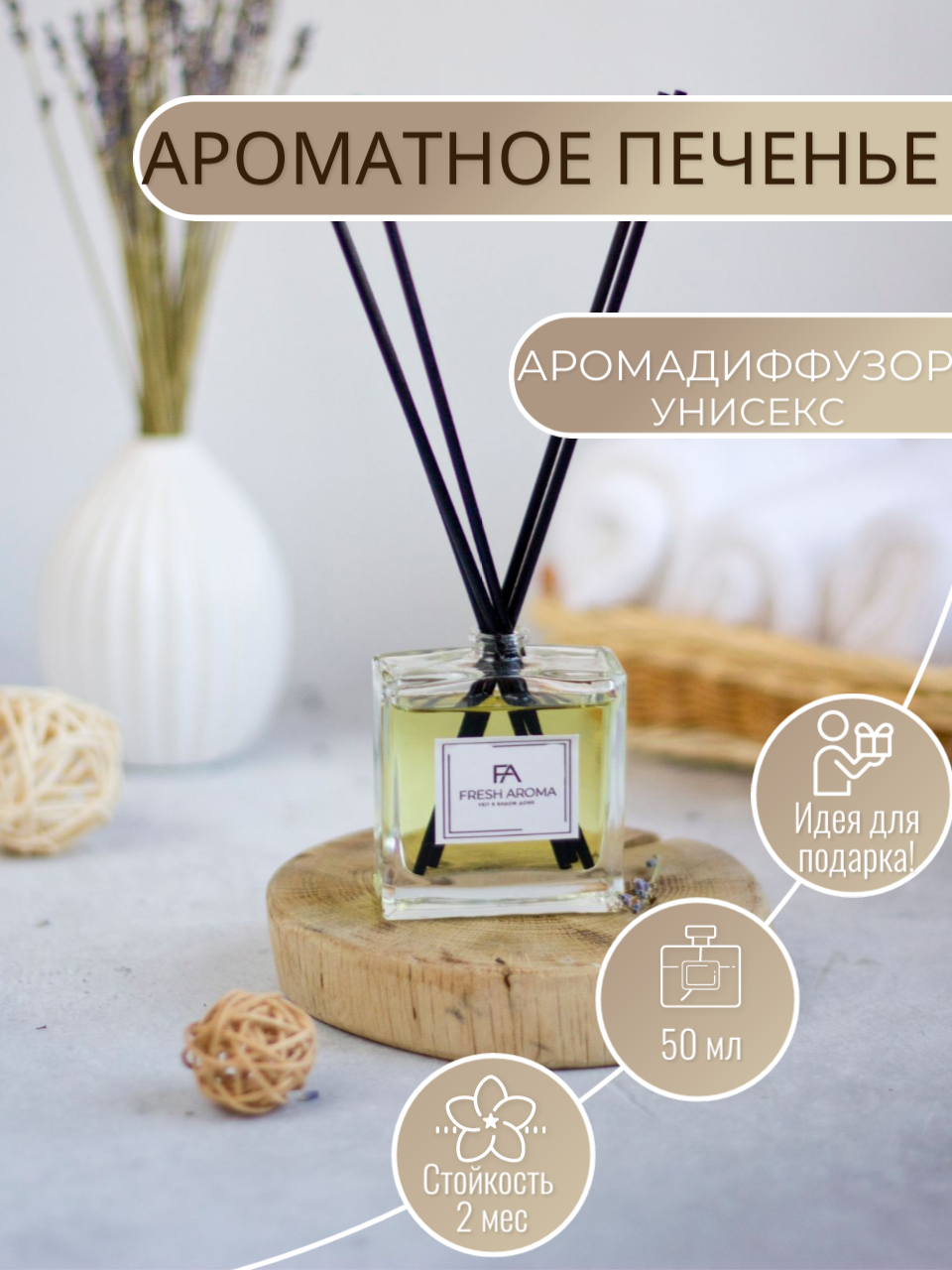 Парфюм для дома Fresh Aroma Аромадиффузор с палочками Ароматное печенье 50 мл