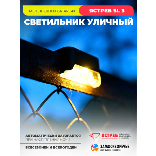 Светильник уличный настенный на солнечной батарее навесной на ограду Ястреб SL3 430₽